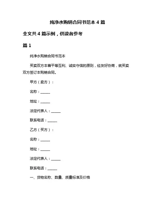 纯净水购销合同书范本4篇