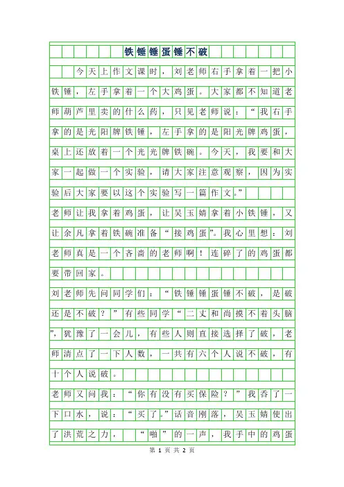 2019年铁锤锤蛋锤不破作文400字