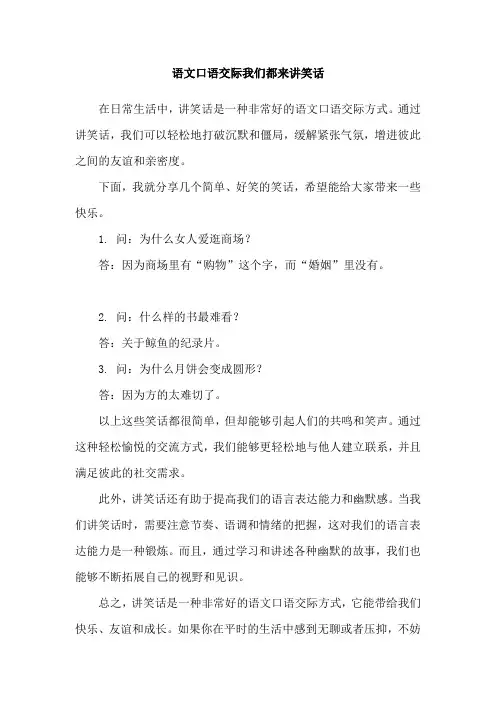 语文口语交际我们都来讲笑话