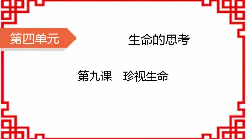 七年级道德与法治上册精品课件 第4单元 生命的思考 第9课 珍视生命 第1课时 守护生命