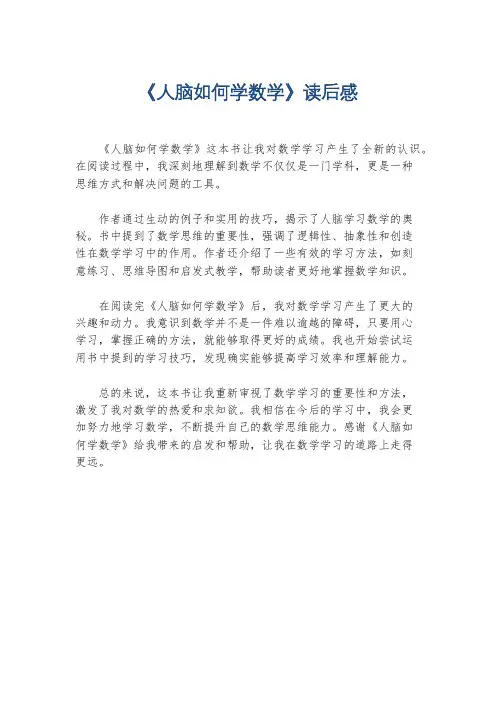 《人脑如何学数学》读后感