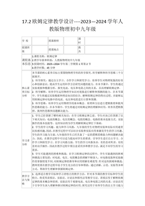 17.2欧姆定律教学设计----2023—2024学年人教版物理初中九年级