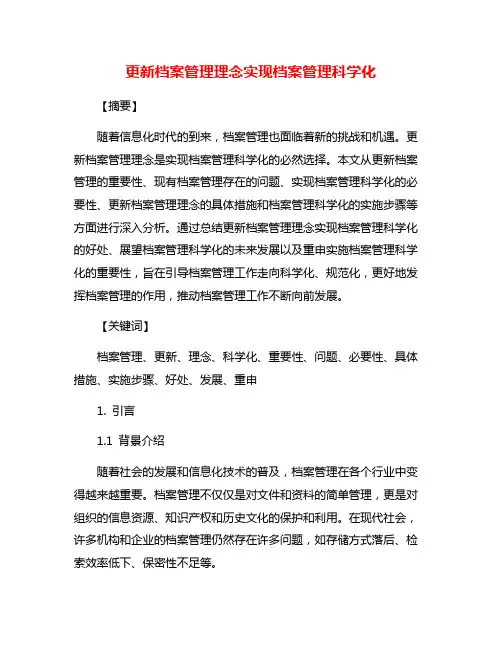 更新档案管理理念实现档案管理科学化