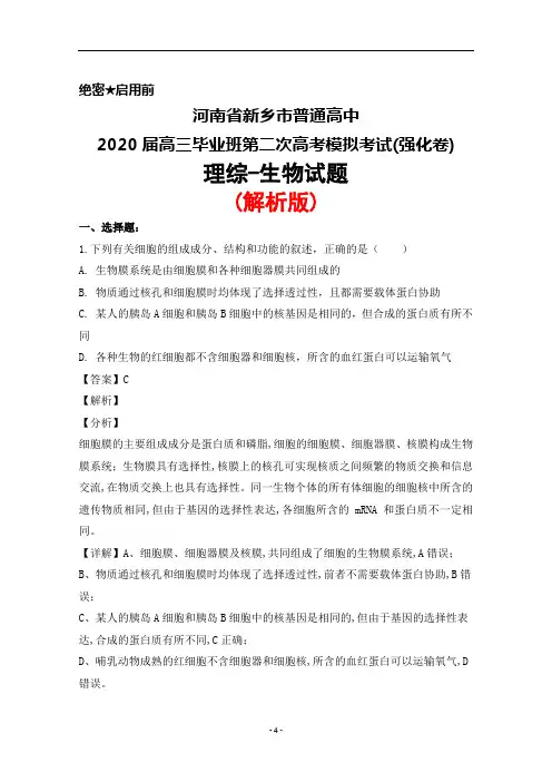 2020届河南省新乡市普通高中高三毕业班第二次高考模拟强化卷理综生物试题(解析版)
