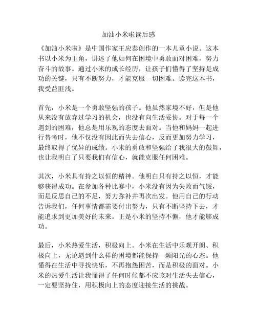 加油小米啦读后感