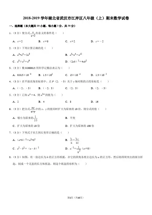 2018-2019学年湖北省武汉市江岸区八年级(上)期末数学试卷解析版