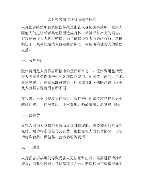 人身损害赔偿项目及赔偿标准