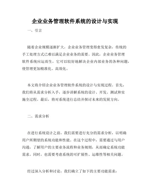 企业业务管理软件系统的设计与实现