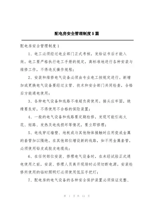 配电房安全管理制度5篇