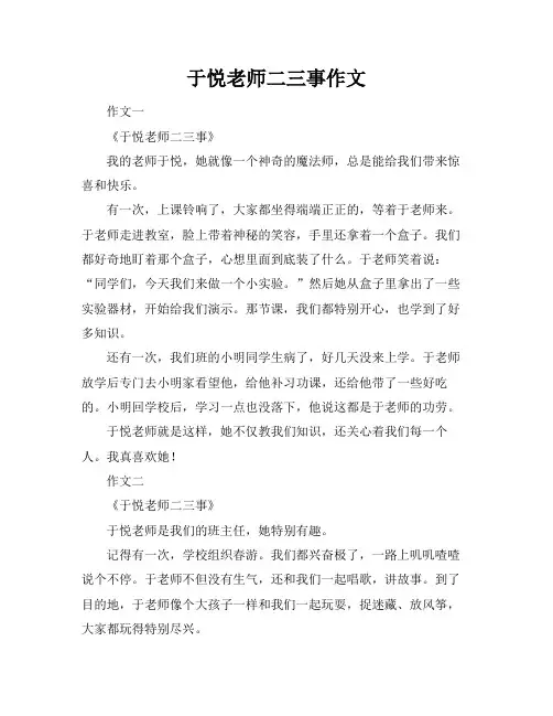 于悦老师二三事作文