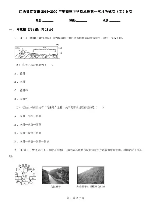 江西省宜春市2019-2020年度高三下学期地理第一次月考试卷(文)D卷