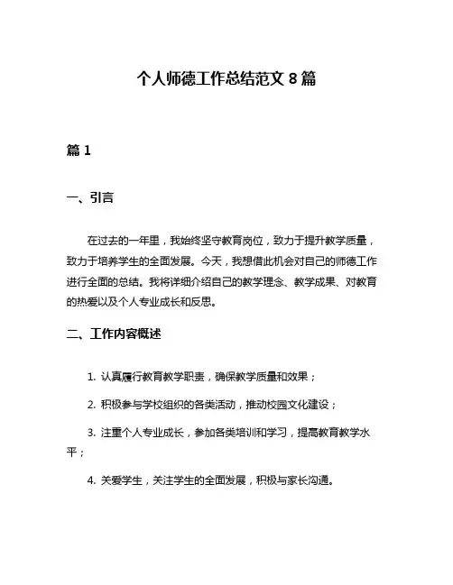 个人师德工作总结范文8篇