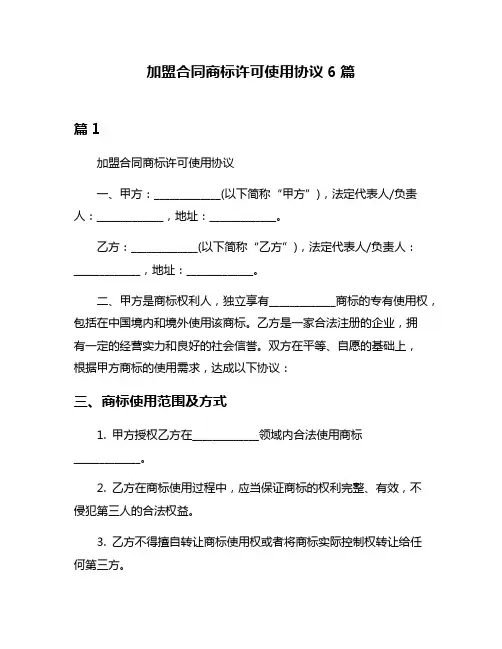 加盟合同商标许可使用协议6篇