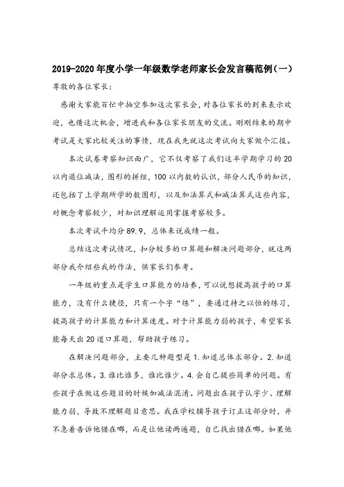 2020小学一年级数学老师家长会发言稿范例 共5套   (数学老师版)