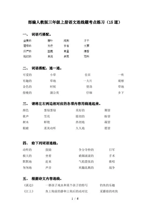 部编人教版三年级上册语文连线题考点练习(15道)