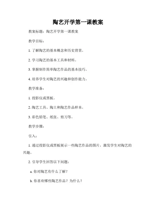 陶艺开学第一课教案
