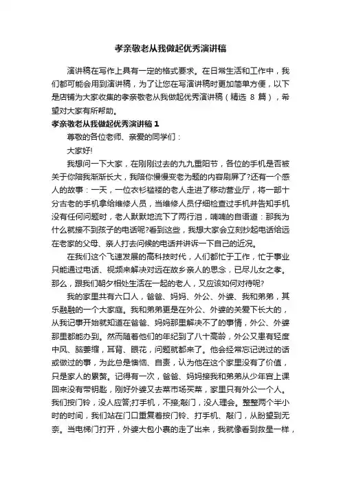 孝亲敬老从我做起优秀演讲稿