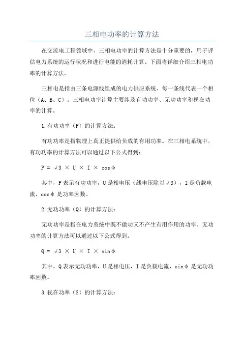 三相电功率的计算方法
