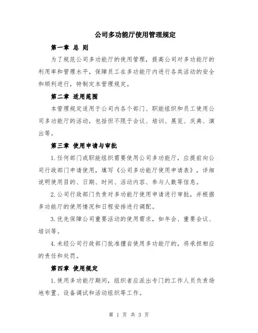 公司多功能厅使用管理规定
