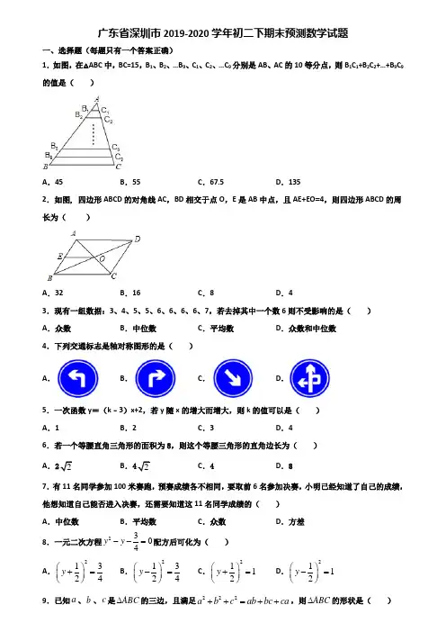 广东省深圳市2019-2020学年初二下期末预测数学试题含解析