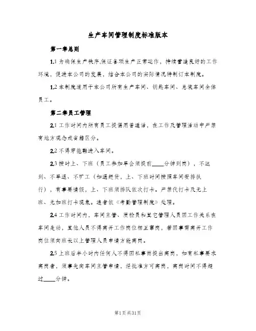 生产车间管理制度标准版本（八篇）