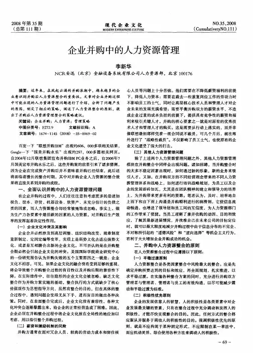 企业并购中的人力资源管理