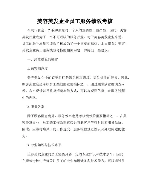美容美发企业员工服务绩效考核