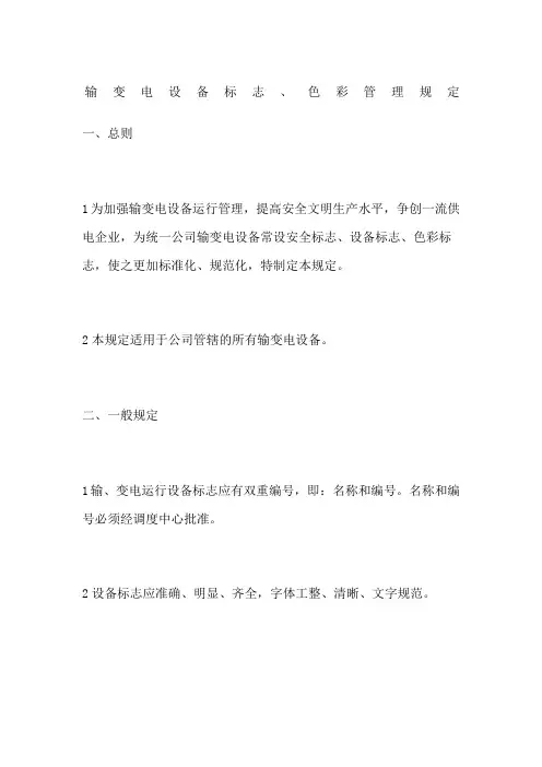 输变电设备标志色彩管理规定