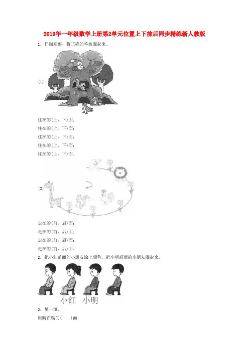 (小学教育)2019年一年级数学上册第2单元位置上下前后同步精练新人教版