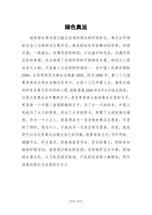 绿色奥运_六年级作文_1