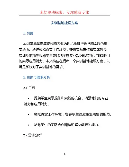 实训基地建设方案doc