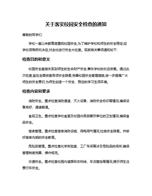 关于落实校园安全检查的通知