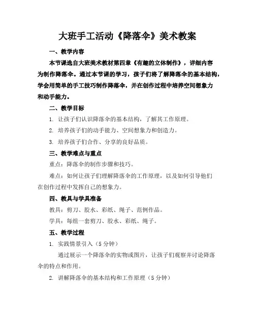 大班手工活动《降落伞》美术教案