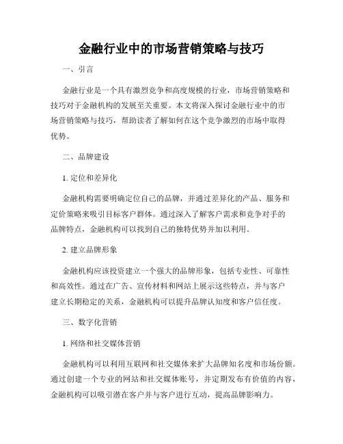 金融行业中的市场营销策略与技巧
