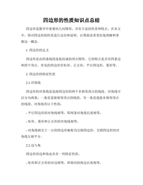 四边形的性质知识点总结