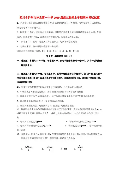 四川省泸州市泸县第一中学2019届高三物理上学期期末考试试题