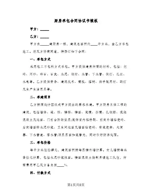 厨房承包合同协议书模板(3篇)