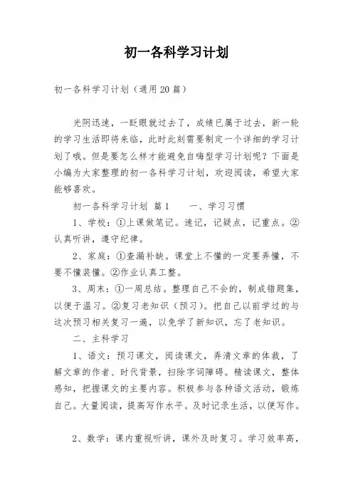 初一各科学习计划