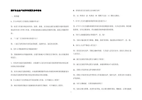 煤矿安全生产知识考试题及参考答案
