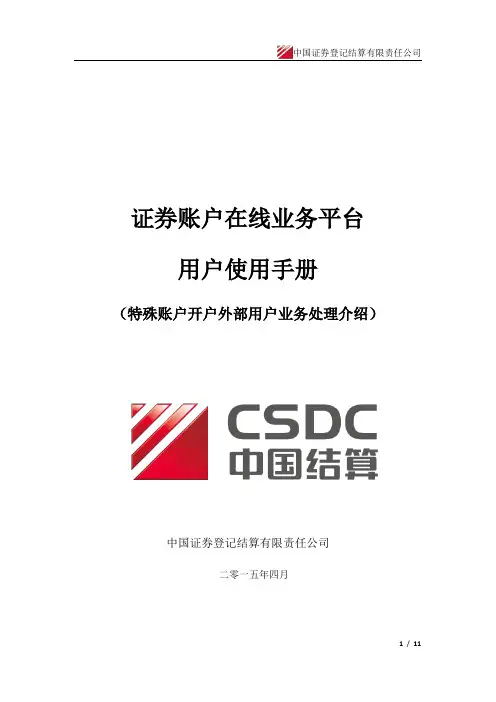 《证券账户业务在线平台用户使用手册》