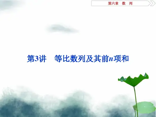 2019高考数学一轮复习第6章数列第3讲等比数列及其前n项和课件文