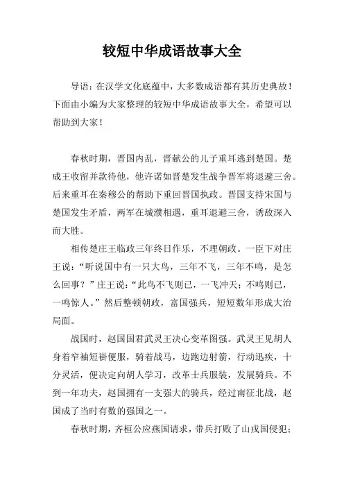 较短中华成语故事大全