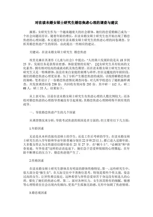 对在读未婚女硕士研究生婚恋焦虑心理的调查与建议