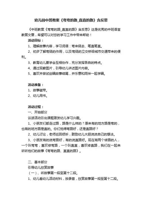 幼儿园中班教案《弯弯的路_直直的路》含反思