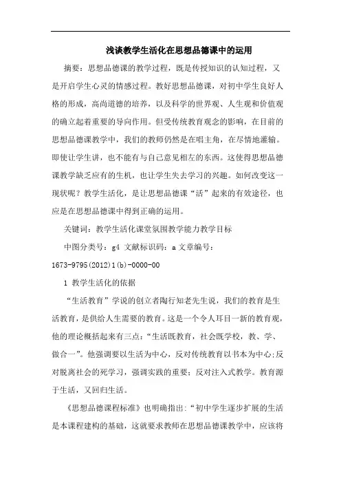 教学生活化在思想品德课中运用论文