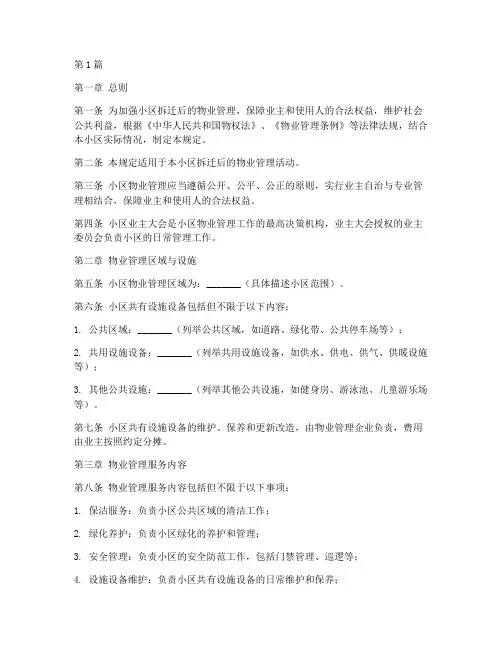 小区拆迁后物业管理规定(3篇)