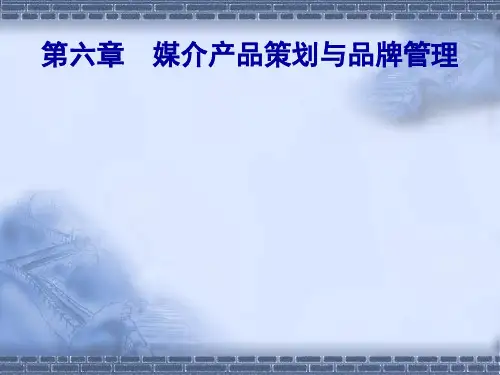 【策划方案】第六章媒介产品策划与品牌经营