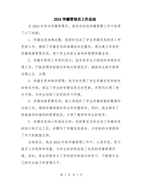 2024学籍管理员工作总结