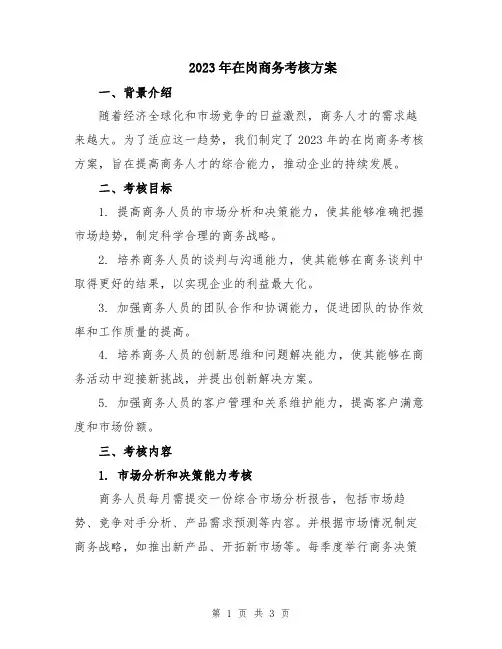 2023年在岗商务考核方案