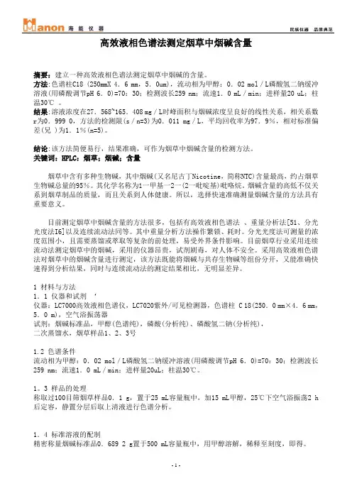 高效液相色谱法测定烟草中烟碱含量
